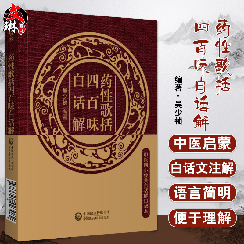 经典白话解口袋本 介绍了400味常用中药的功效和应用 中医古籍 吴少祯