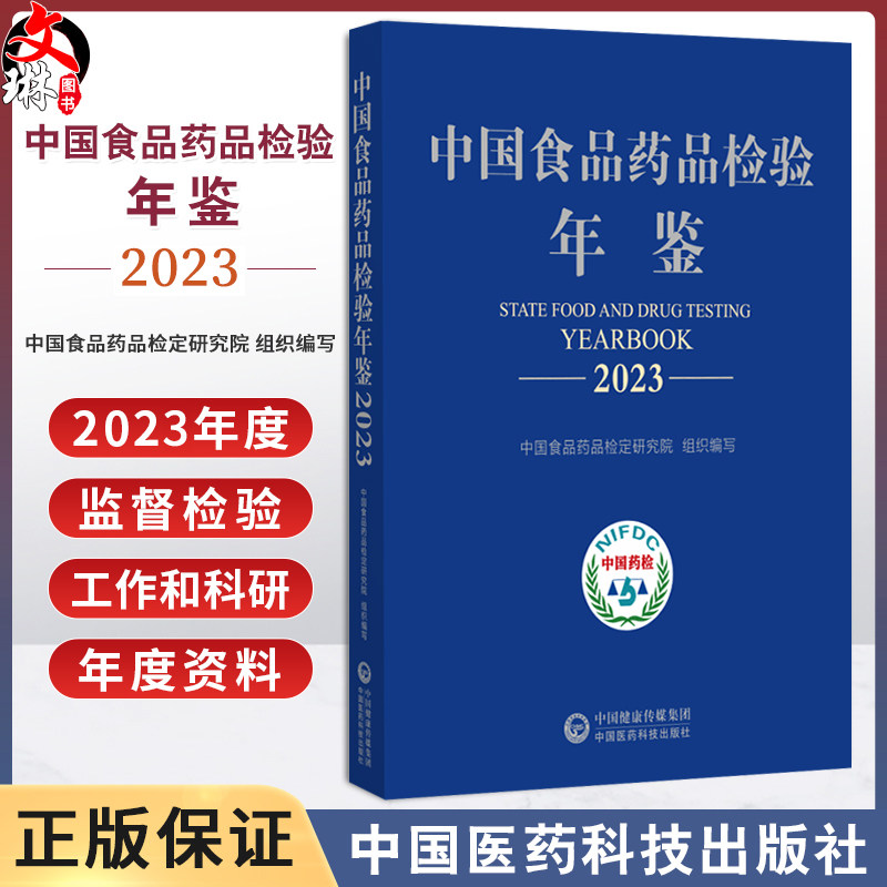 中国食品药品检验年鉴2023 中国食品药品检定 编写 供关注中国食品药品检验检测事业发展的人士食品药品监管部 中国医药科技出版社