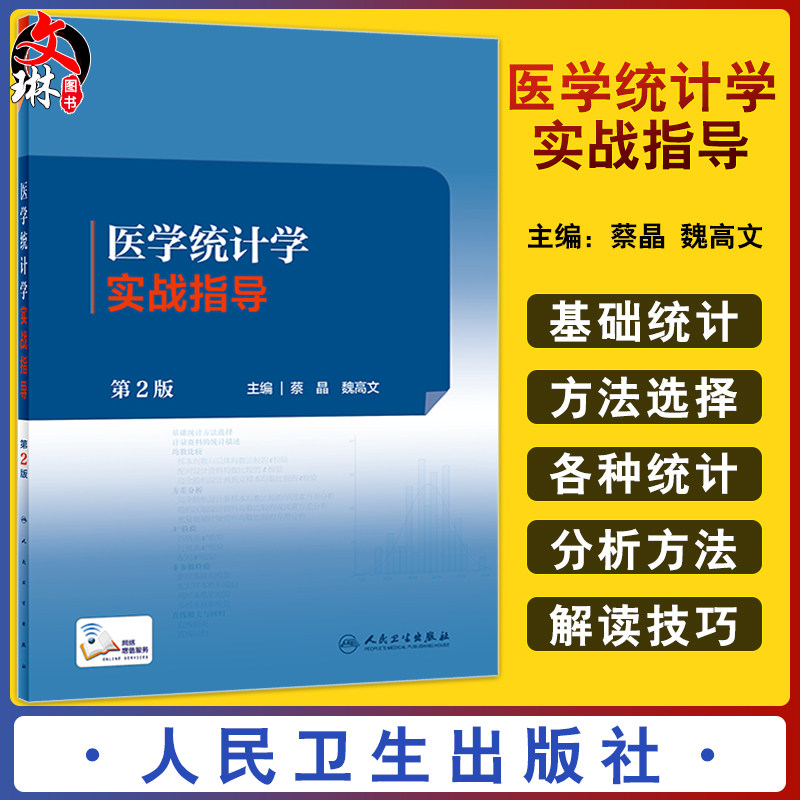 医学统计学实战指导第2版