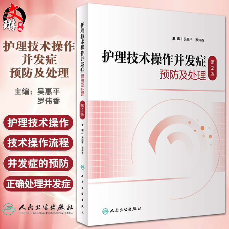 护理技术操作并发症预防及处理