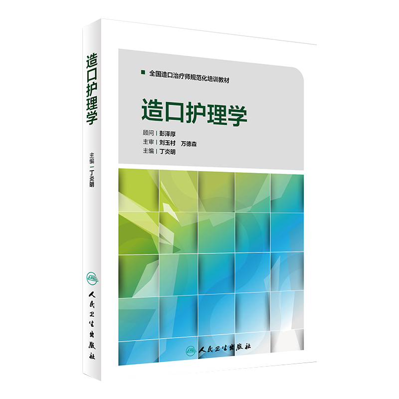 全国造口治疗师规范化培训教材