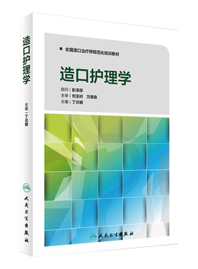 全国造口治疗师规范化培训教材