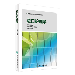 全国造口治疗师规范化培训教材造口护理学丁炎明专业护士培训手册 伤口造口失禁专科护理系列丛书籍伤口造口失禁人民卫生出版社