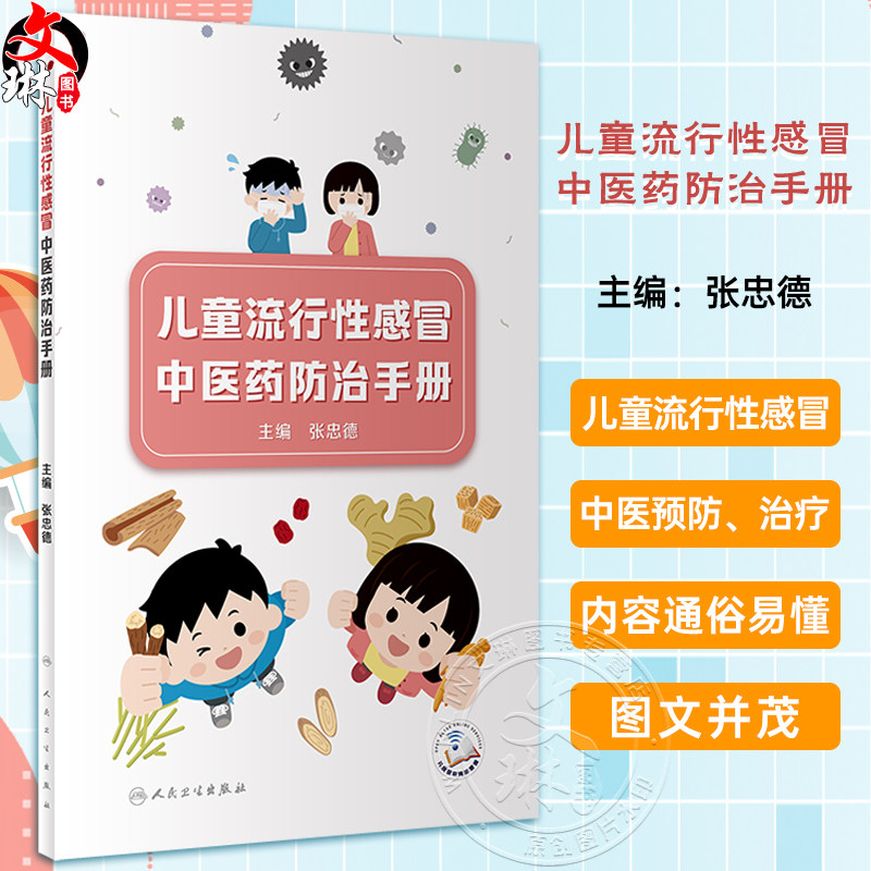 儿童流行性感冒中医药防治手册 张忠德 儿童流感常见症状预防治疗居家健康科普问题讲解 小儿推拿 人民卫生出版社9787117360517
