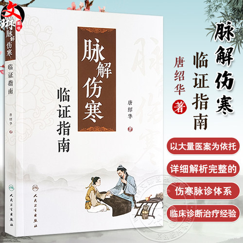脉解伤寒临证指南唐绍华伤寒脉诊