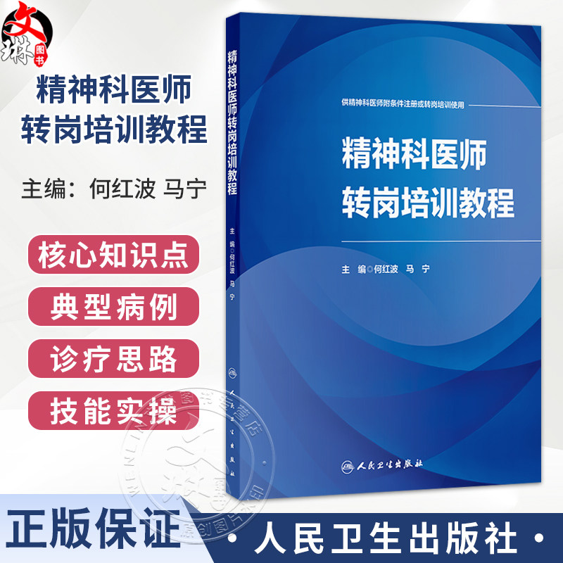 精神科医师转岗培训教程 何红波 马宁 供精神科医师附条件注册或转岗培训使用 神经病学与精神病学 9787117395281人民卫生出版社
