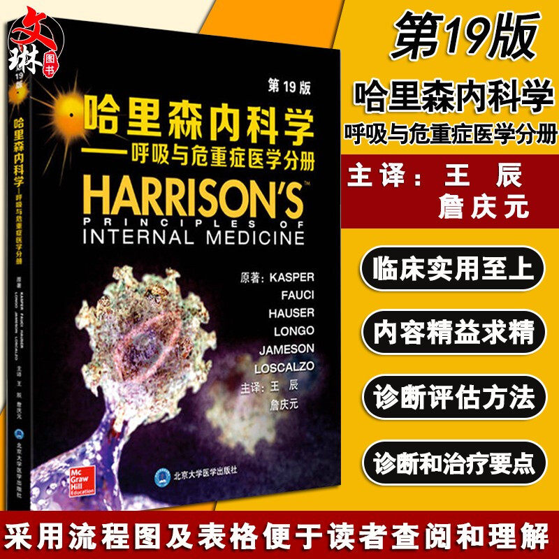 正版 哈里森内科学 呼吸与危重症医学分册 第19版 KASPER等著 王辰 詹庆元主译 北京大学医学出版社 内科医生外科医生参考医学书籍