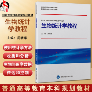 生物统计学教程 周晓华 北京大学预防医学核心教材普通高等教育本科规划教材 供公共卫生与预防医学类等专业用 北京大学医学出版社