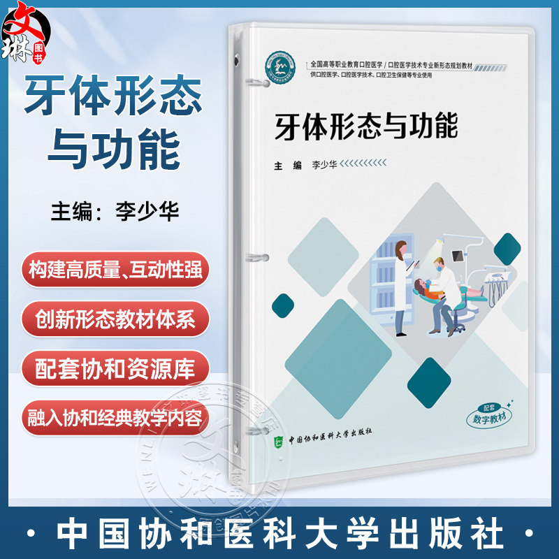 牙体形态与功能(活页)全国高等职业教育口腔医学 李少华 供口腔医学 口腔医学技术 口腔卫生保健等专业使用中国协和医科大学出版社