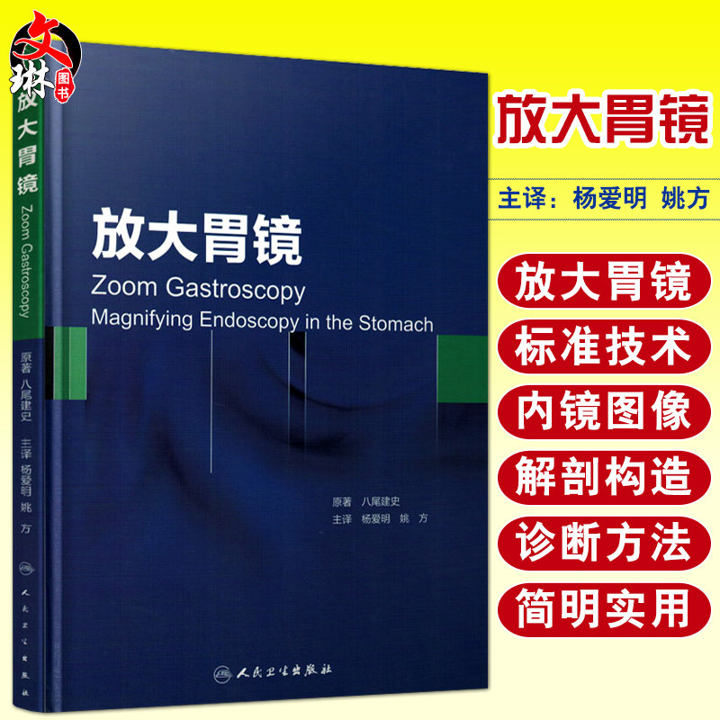 正版现货 放大胃镜(精装彩图) 八尾建史/原著 杨爱明 姚方主译 放大胃镜诊断学图谱临床实用医学书籍 人民卫生出版社9787117207775