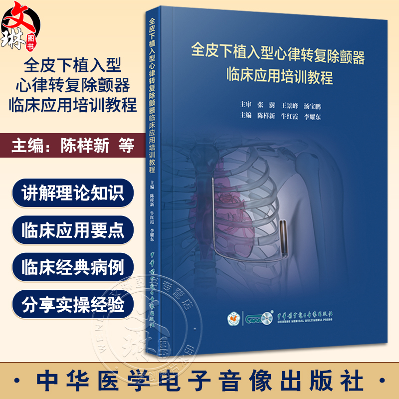 全皮下植入型心律转复除颤器临床应用培训教程 心脏起搏 心血管内科 陈样新 牛红霞 李耀东 中华医学电子音像出版社9787830054090