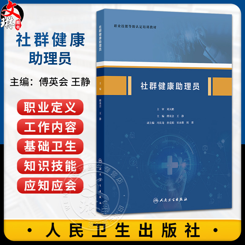 社群健康助理员 傅英会 王静 职业技能等级认定培训教材 本教材适合于社区健康助理员培训 社区医务人员提供参考 人民卫生出版社