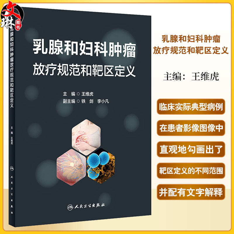 乳腺和妇科肿瘤放疗规范和靶区定