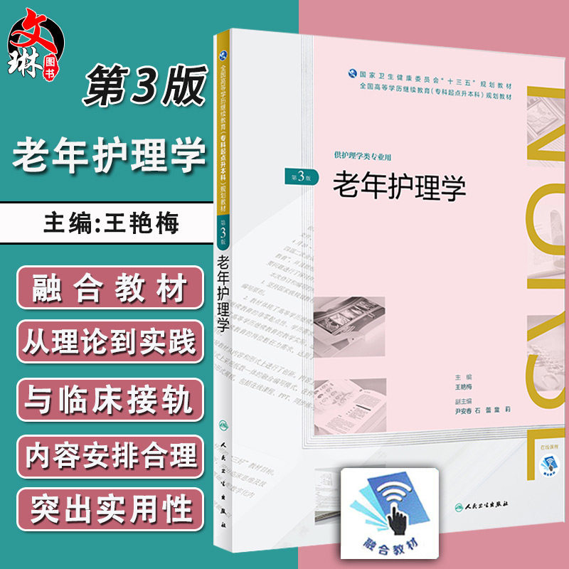 老年护理学 第3版 专升本规划教材 供护理学类专业用 王艳梅主编 人民卫生出版社9787117269612