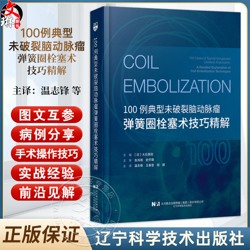 100例典型未破裂脑动脉瘤弹簧圈栓塞术技巧精解 温志锋 王春雷 胡鹏 主译 9787559141590 辽宁科学技术出版社