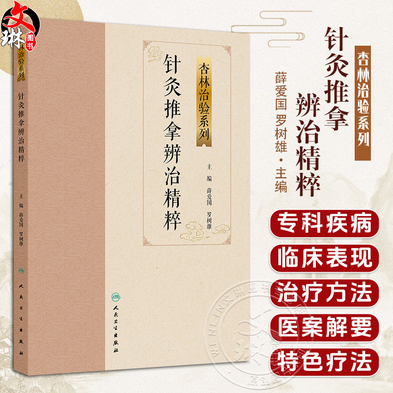 针灸推拿辨治精粹 杏林治验系列 薛爱国 罗树雄 本分册囊括15种常见疾病的针灸推拿特色疗法包括痛经便秘咳嗽等 人民卫生出版社