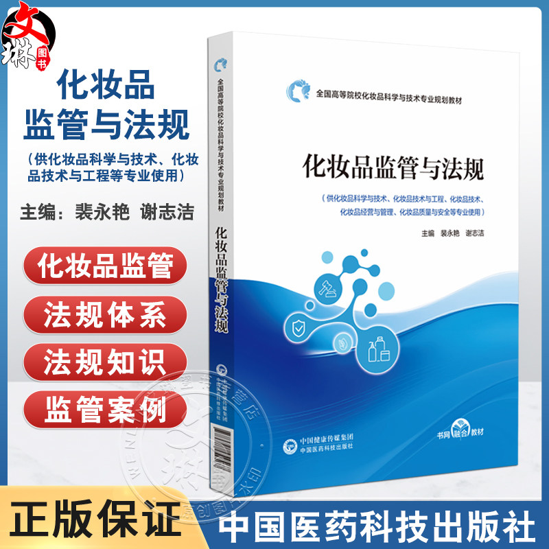 化妆品监管与法规 全国高等院校化妆品科学与技术专业规划教材 裴永艳 谢志洁 供化妆品科学与技术等专业使用 中国医药科技出版社