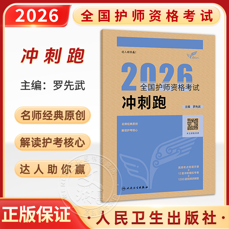 考试达人 2026全国护师资格考试 冲刺跑 罗先武 主编 护理学师初级护师人卫教材备考 2026护师轻松过人卫版 人民卫生出版社