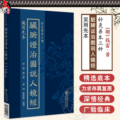 吴用先本 脏腑证治图说人镜经（针灸善本三种）(明)錢雷著 黄坤 翟春艳 整理 中医古籍 临床医学 9787521454826中国医药科技出版社