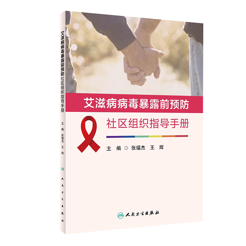 艾滋病病毒暴露前预防社区组织指导手册 张福杰 王辉 编 预防医学书籍 暴露前预防(PrEP)策略 人民卫生出版社9787117318853