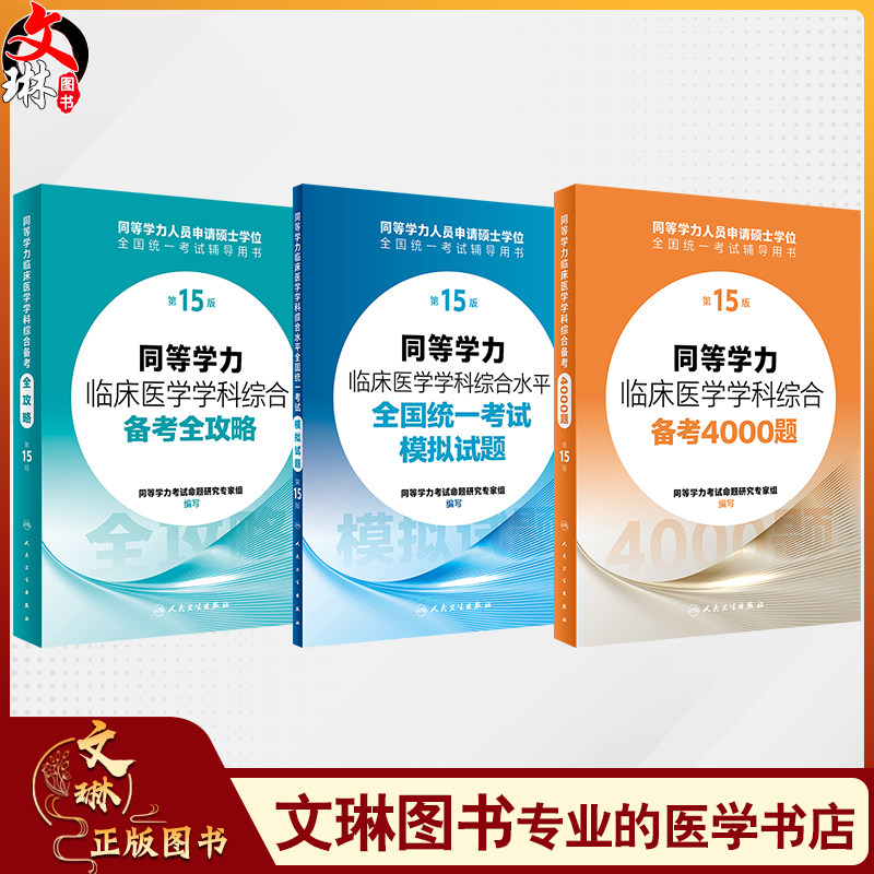 全3册 同等学力临床医学学科第15版 全攻略+4000题+模拟试题 人卫第十五版同等学力学历考研西医综合申请在职研究生硕士学位考试