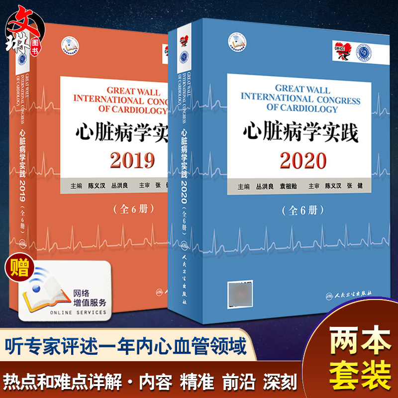 心脏病学实践2020 全六册+心脏病学实践2019 全六册 丛洪良 编 内科学心血管内科冠脉介入心脏病学心血管医学书籍 人民卫生出版社