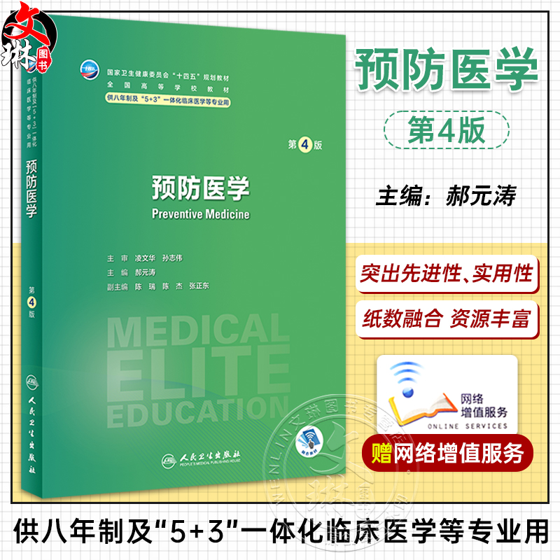 预防医学第4版十四五规划教材