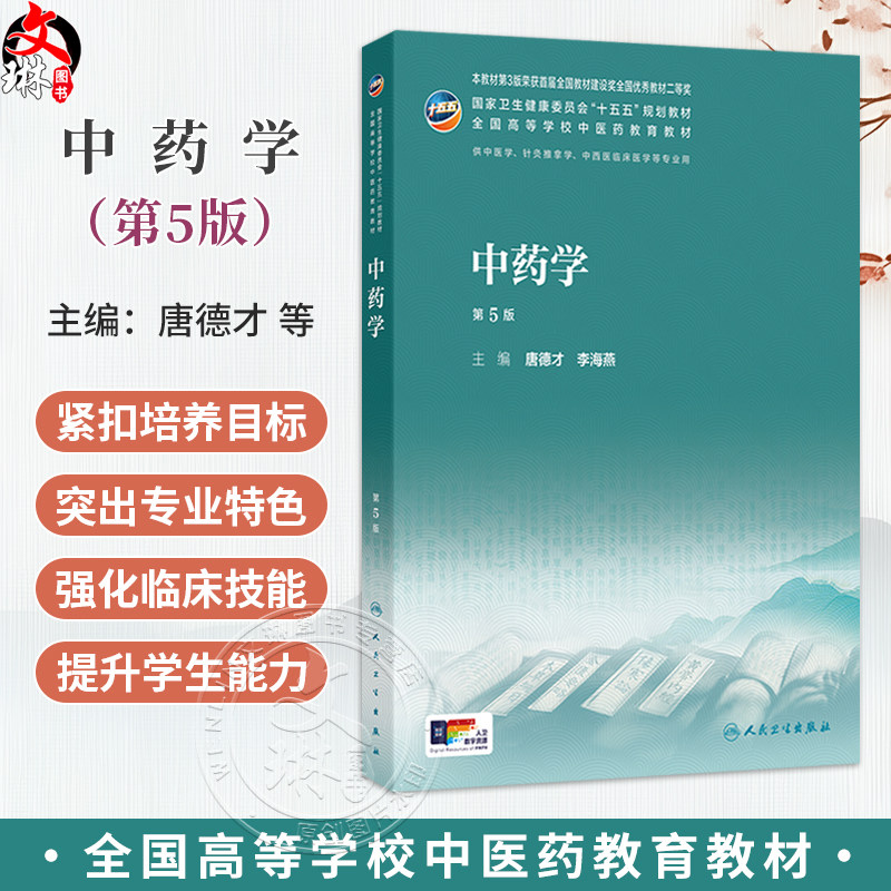 中药学 第5五版 唐德才 李海燕 本科中医药类 配增值 十五五规划教材 全国高等学校中医药教育教材 9787117399944人民卫生出版社图片