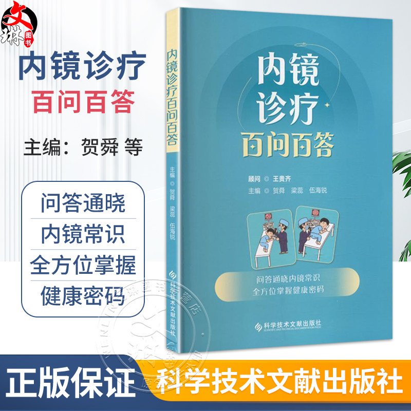 内镜诊疗百问百答 贺舜 梁蕊 伍海锐 主编 问答通晓内镜常识 全方位掌握健康密码 科普读物 9787523534496 科学技术文献出版社