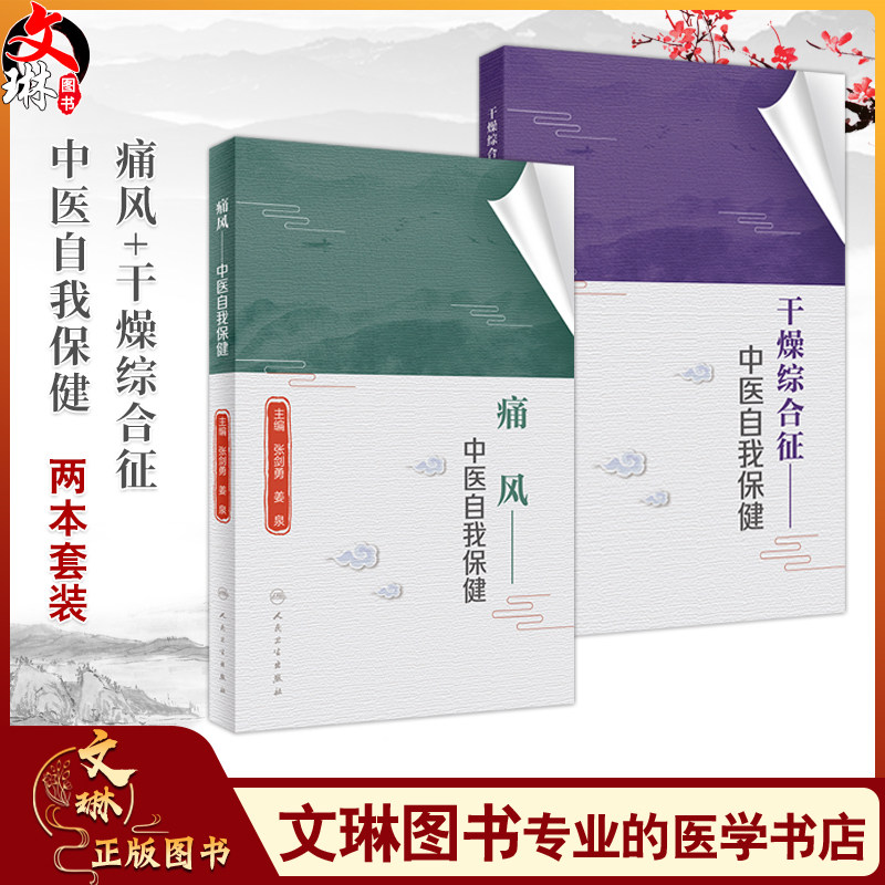 【全2册】痛风+干燥综合征 中医自我保健 全方位地诠释了干燥综合征的现状和危害病因和病机诊断与鉴别治疗与护理等方面的诸多问题