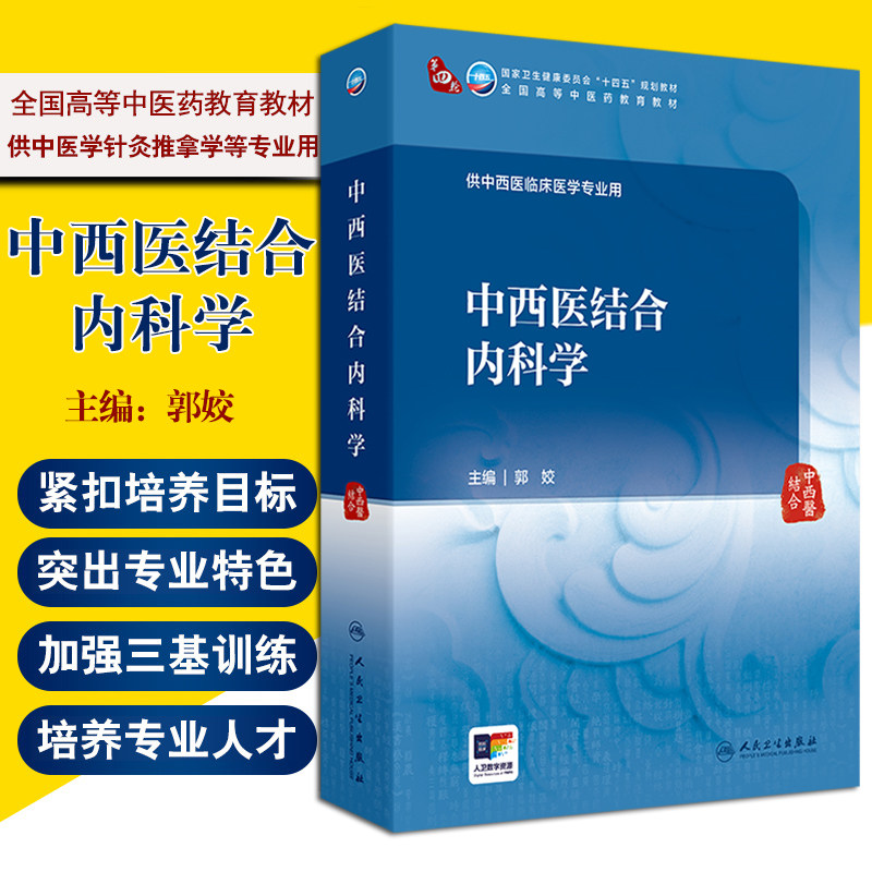 中西医结合内科学 十四五规划教材全国高等中医药教育教材 郭姣 主编 供中西医临床医学专业用 9787117377560人民卫生出版社,书籍/杂志/报纸,大学教材,淘宝优惠券,粉丝福利购,淘宝优惠卷