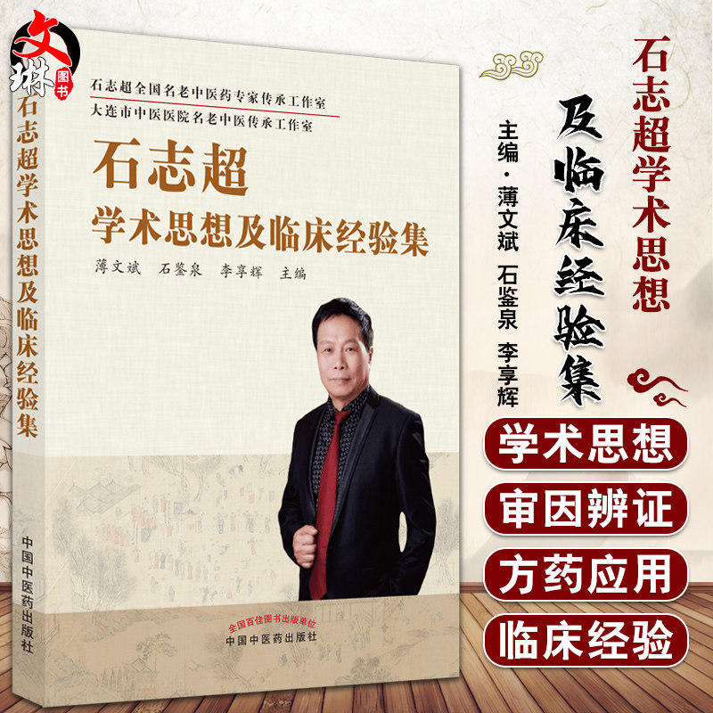 石志超学术思想及临床经验集 薄文斌 石鉴泉 李享辉 主编 中医学书籍