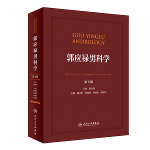 正版郭应禄男科学第2版