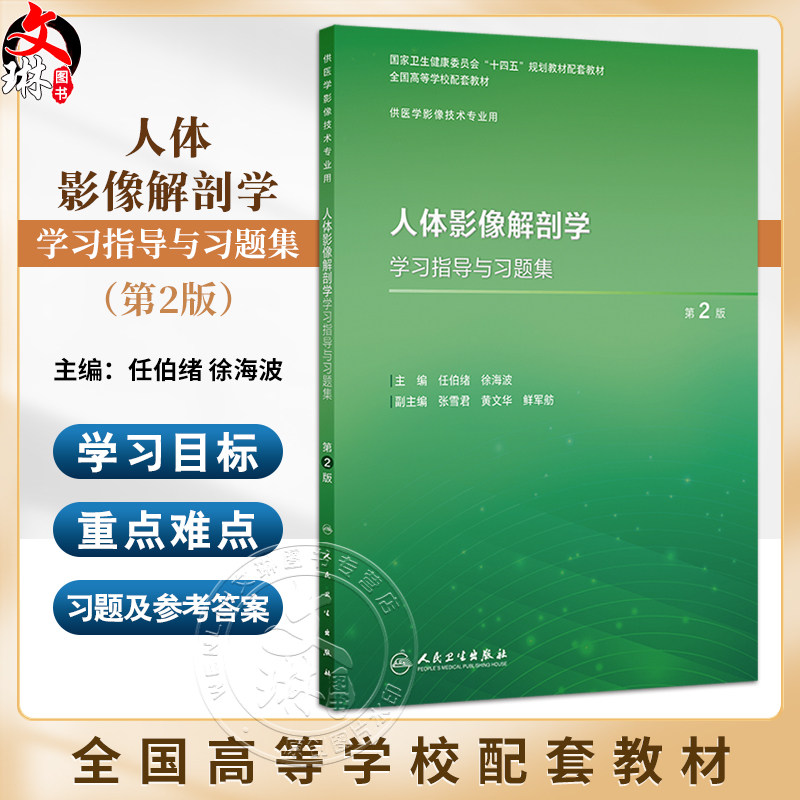 人体影像解剖学学习指导与习题集第2二版 十四五规划教材全国高等学校配套教材 任伯绪徐海波 供医学影像技术专业用人民卫生出版社