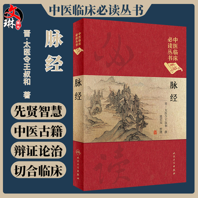 正版脉经中医临床必读丛书