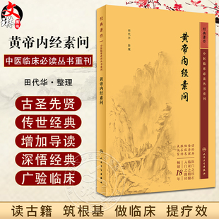 新版 黄帝内经素问 中医临床必读丛书重刊 田代华 灵枢经中医学入门自学书籍大全基础理论人民卫生出版社汤头歌诀本草纲目黄帝内经