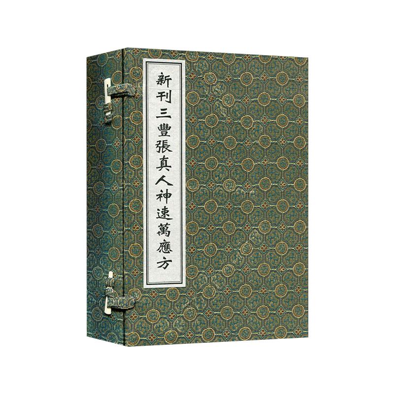 新刊三丰张真人神速万应方 一函四册 中医古籍孤本大全 中医经典线装书 中医古籍出版社9787515204468