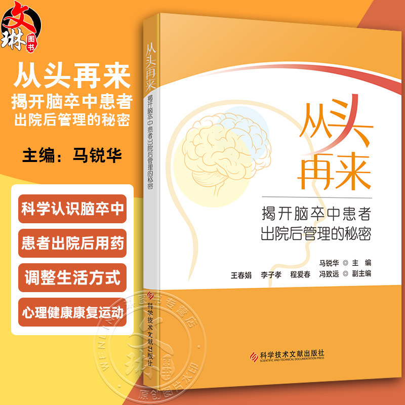 从头再来:揭开脑卒中患者出院后管理的秘密 马锐华 脑卒中患者出院后可能面临的问题和困扰等 科学认识脑卒中 科学技术文献出版社