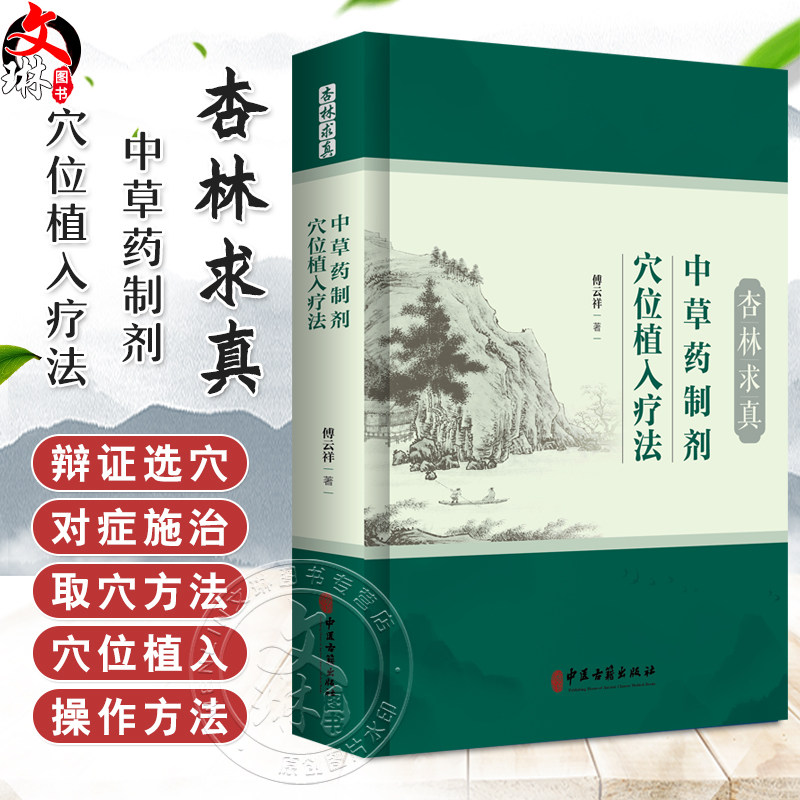 杏林求真 中草药制剂穴位植入疗法 傅云祥 著 中草药制剂穴位植入疔法概述 呼吸系统疾病 呼吸系统疾病9787515229768中医古籍出版
