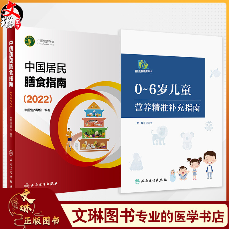 全2册0-6岁儿童营养精准补充指南+中国居民学龄儿童膳食指南2022（2022）2本套装 不同年龄段儿童的生长发育特点及营养需求特点