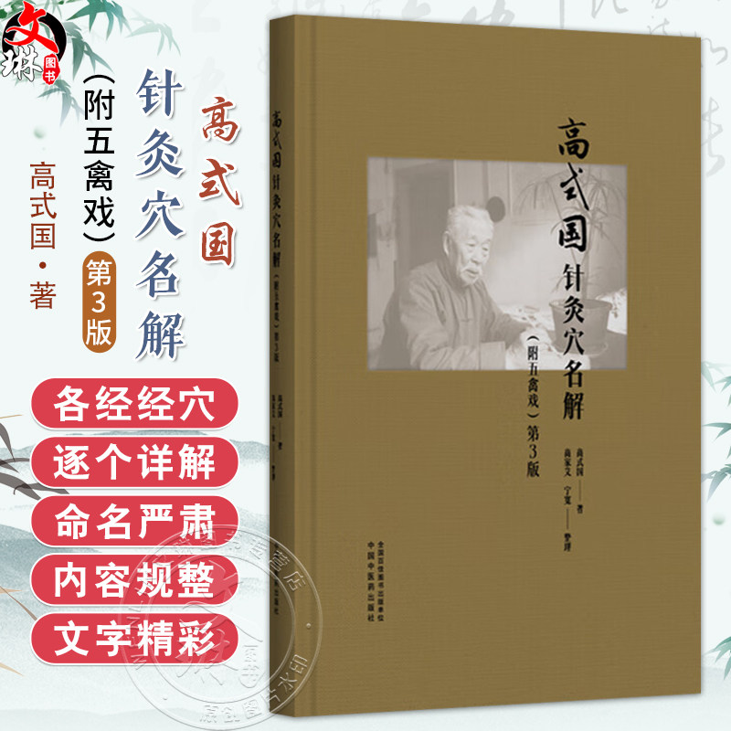高式国针灸穴名解附五禽戏 第3三版 高式国 著 经筋及经络 督脉 任脉 肺手太阴之脉 大肠手阳明之脉9787513294416中国中医药出版社