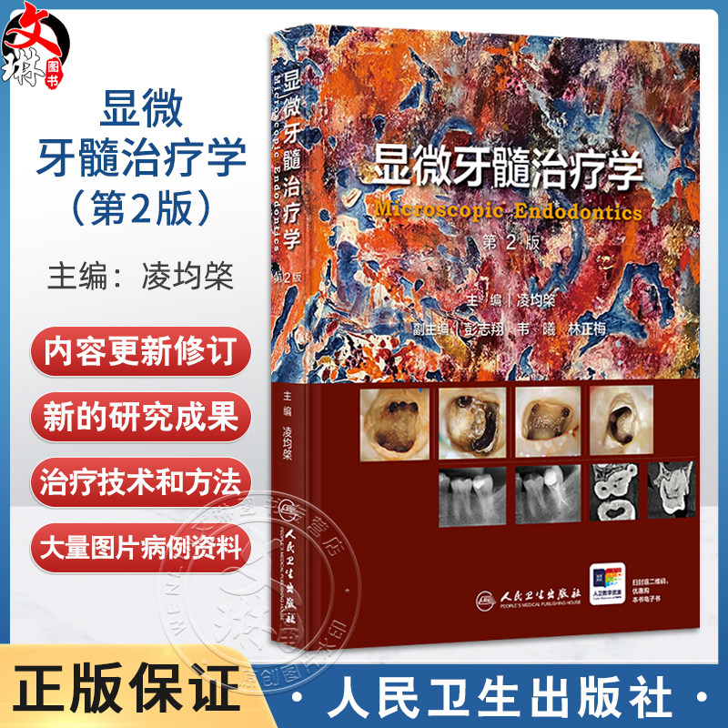显微牙髓治疗学 第2二版 凌均棨主编 读者对象可为口腔全科医师 牙体牙髓专科医师 牙体牙髓研究生等 9787117376976人民卫生出版社