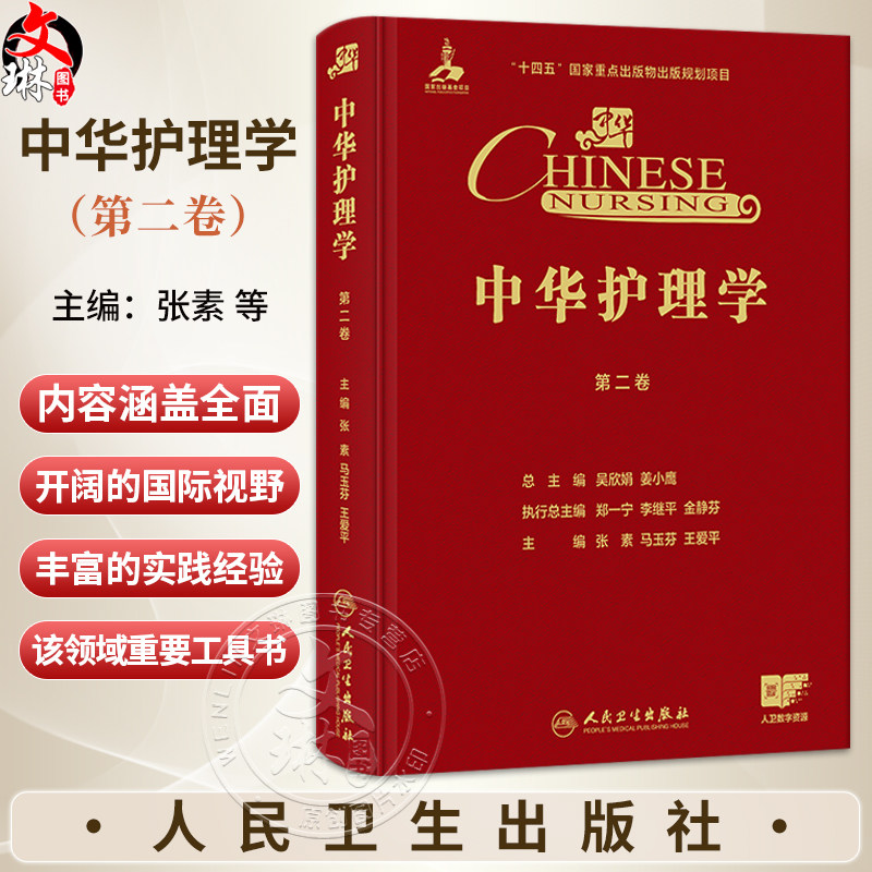 中华护理学 第二卷 张素马玉芬 王爱平 主编 第二卷深入探讨内科护理 外科护理 精神科护理实践 9787117387286人民卫生出版社