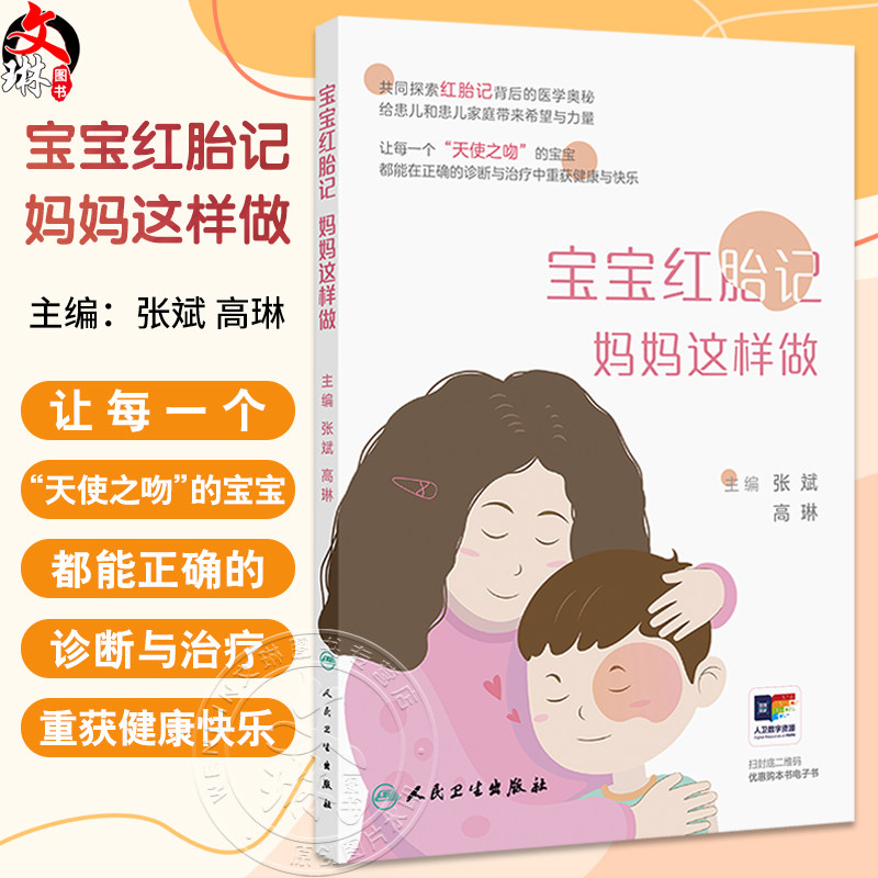 宝宝红胎记 妈妈这样做 张斌 高琳编 本书涉及常见红胎记相关疾病知识 包括鲜红斑痣鲑鱼色斑婴儿血管瘤毛细血管畸形相关综合征等