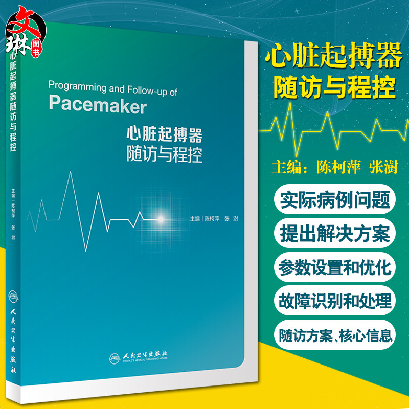 正版 心脏起搏器随访与程控 陈柯萍 张澍 编 内科学医学书籍 心律失常