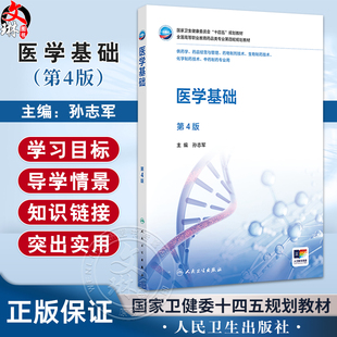 医学基础 第4四版 全国高等职业教育药品类专业第四轮规划教材 孙志军主编 供药学药品经营与管理中药制药等专业用 人民卫生出版社