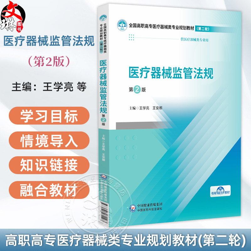医疗器械监管法规 第2二版 王学亮 王安娜 主编 全国高职高专医疗器械类专业规划教材第二轮 9787521461107中国医药科技出版社