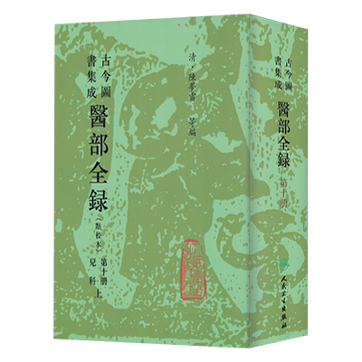 古今图书集成医部全录第十册