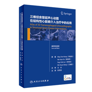 现货 三维经食管超声心动图在结构性心脏病介入治疗中的应用 苏茂龙 主译 经典和特殊病例治疗详解 人民卫生出版社 9787117307819