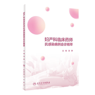 正版 妇产科临床药师抗感染病例会诊精萃 汤静 主编 药学书籍 妇产科临床药师培训 临床案例治疗 人民卫生出版社9787117309448